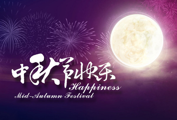菲浦仕祝各位新老客戶“中秋節(jié)快樂(lè)”