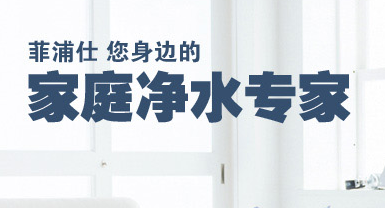 讓所有人喝上放心水：菲浦仕凈水器就能做到！